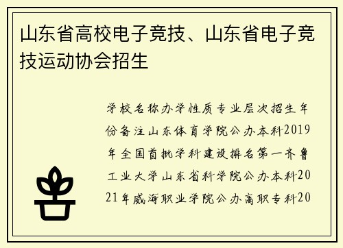 山东省高校电子竞技、山东省电子竞技运动协会招生