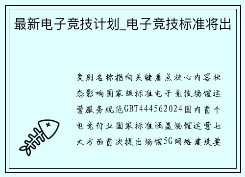最新电子竞技计划_电子竞技标准将出