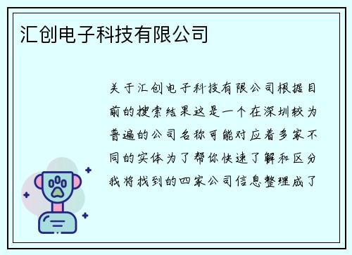 汇创电子科技有限公司
