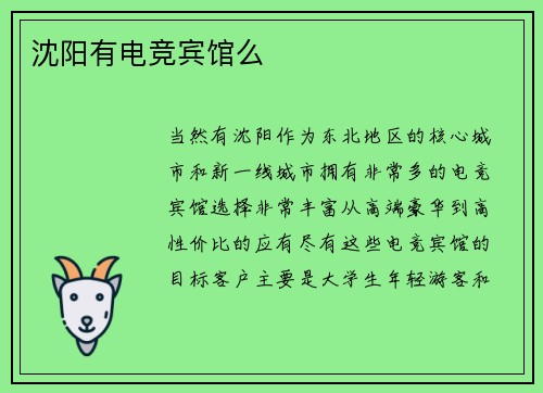 沈阳有电竞宾馆么