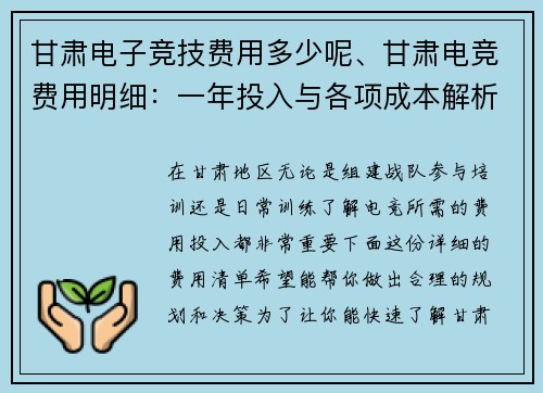 甘肃电子竞技费用多少呢、甘肃电竞费用明细：一年投入与各项成本解析
