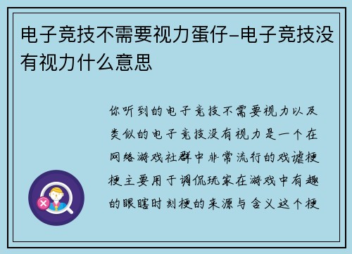 电子竞技不需要视力蛋仔-电子竞技没有视力什么意思
