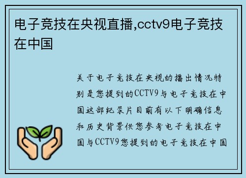 电子竞技在央视直播,cctv9电子竞技在中国